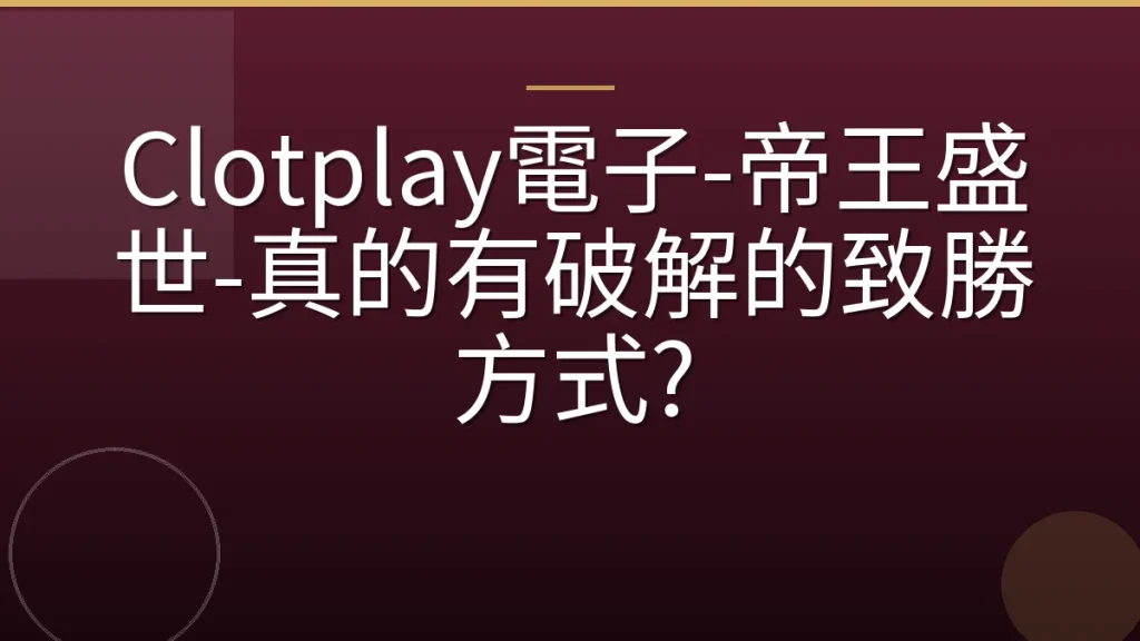 Clotplay電子-帝王盛世-真的有破解的致勝方式?