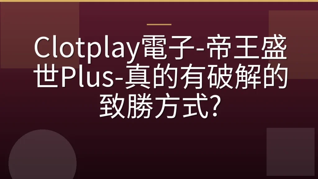 Clotplay電子-帝王盛世Plus-真的有破解的致勝方式?