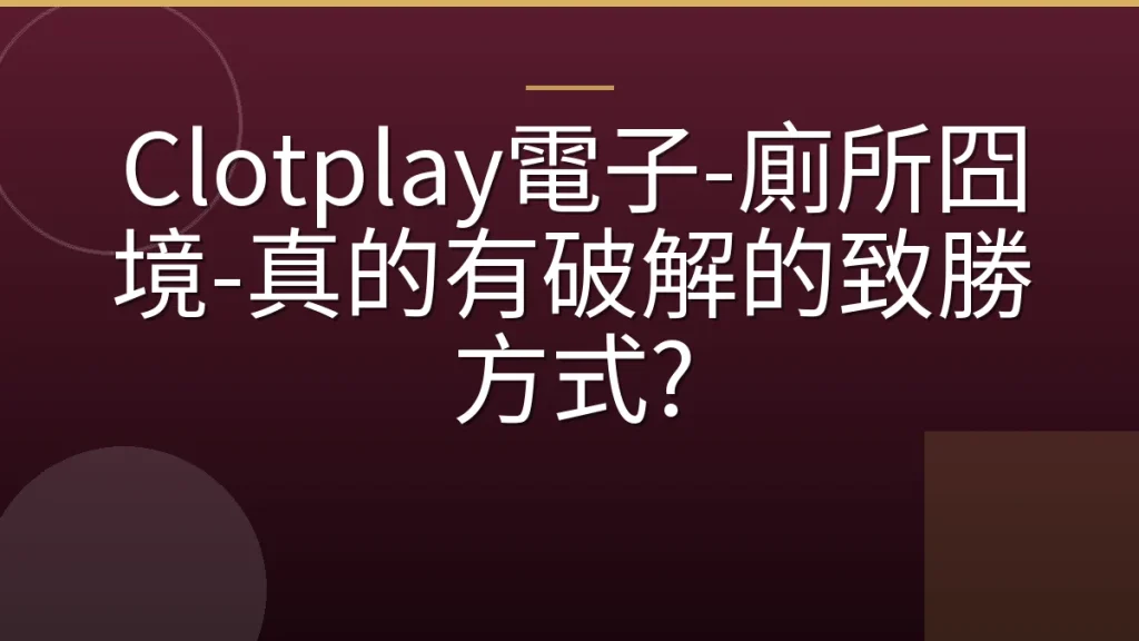 Clotplay電子-廁所囧境-真的有破解的致勝方式?