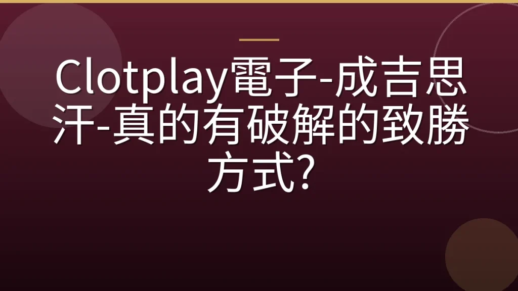 Clotplay電子-成吉思汗-真的有破解的致勝方式?