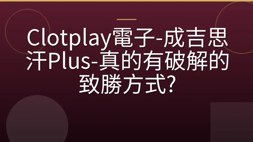 Clotplay電子-成吉思汗Plus-真的有破解的致勝方式?