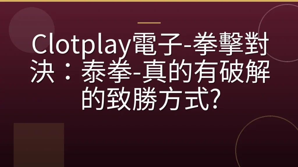 Clotplay電子-拳擊對決：泰拳-真的有破解的致勝方式?