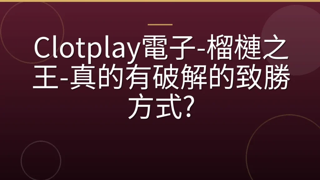 Clotplay電子-榴槤之王-真的有破解的致勝方式?