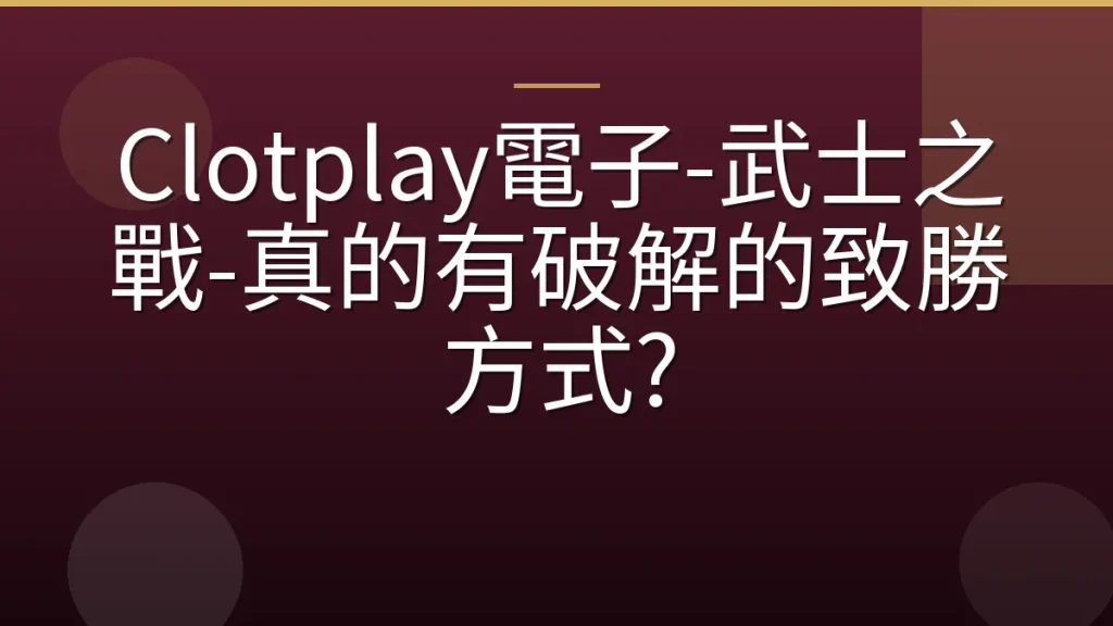 Clotplay電子-武士之戰-真的有破解的致勝方式?