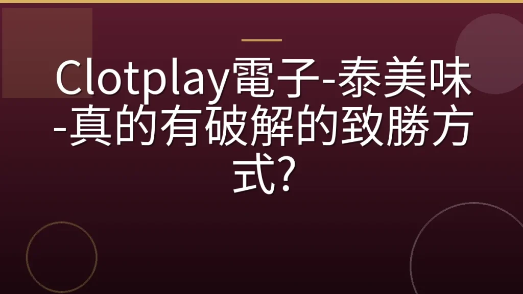 Clotplay電子-泰美味-真的有破解的致勝方式?