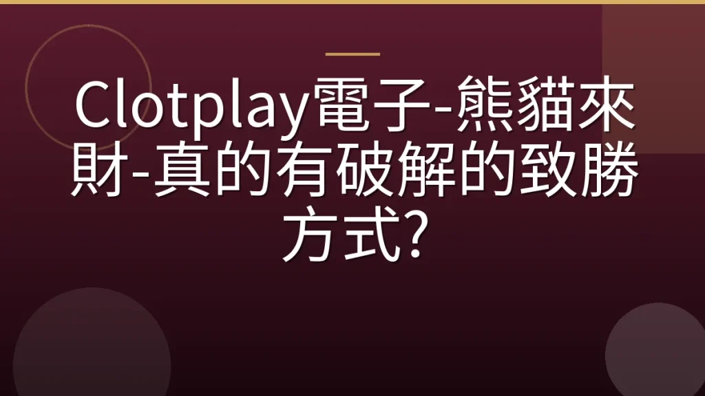 Clotplay電子-熊貓來財-真的有破解的致勝方式?