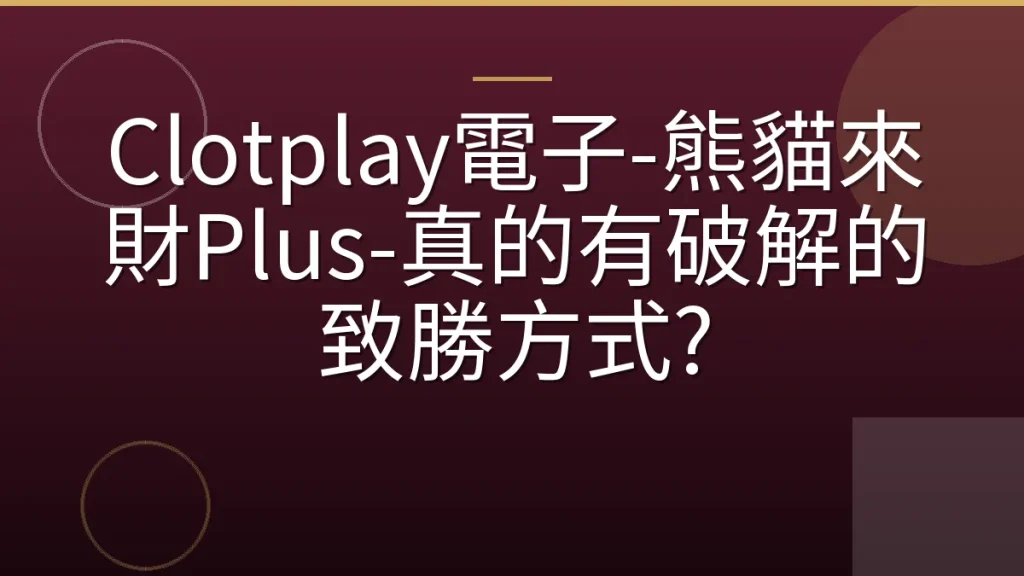 Clotplay電子-熊貓來財Plus-真的有破解的致勝方式?