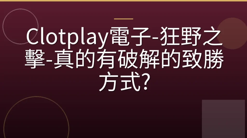 Clotplay電子-狂野之擊-真的有破解的致勝方式?