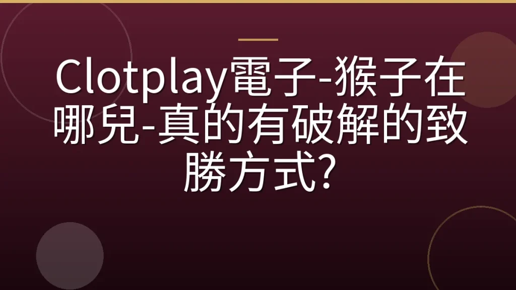 Clotplay電子-猴子在哪兒-真的有破解的致勝方式?