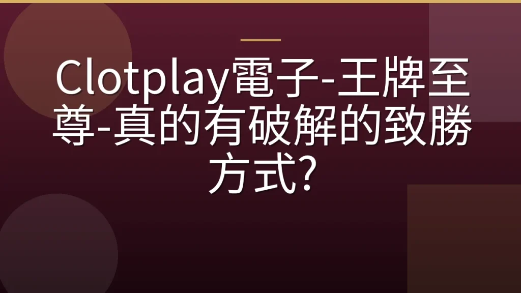 Clotplay電子-王牌至尊-真的有破解的致勝方式?