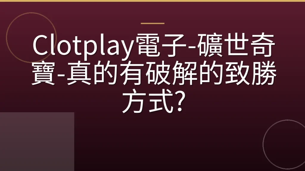 Clotplay電子-礦世奇寶-真的有破解的致勝方式?
