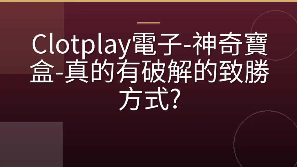 Clotplay電子-神奇寶盒-真的有破解的致勝方式?