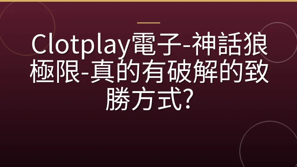 Clotplay電子-神話狼極限-真的有破解的致勝方式?
