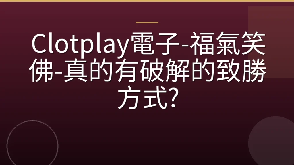 Clotplay電子-福氣笑佛-真的有破解的致勝方式?