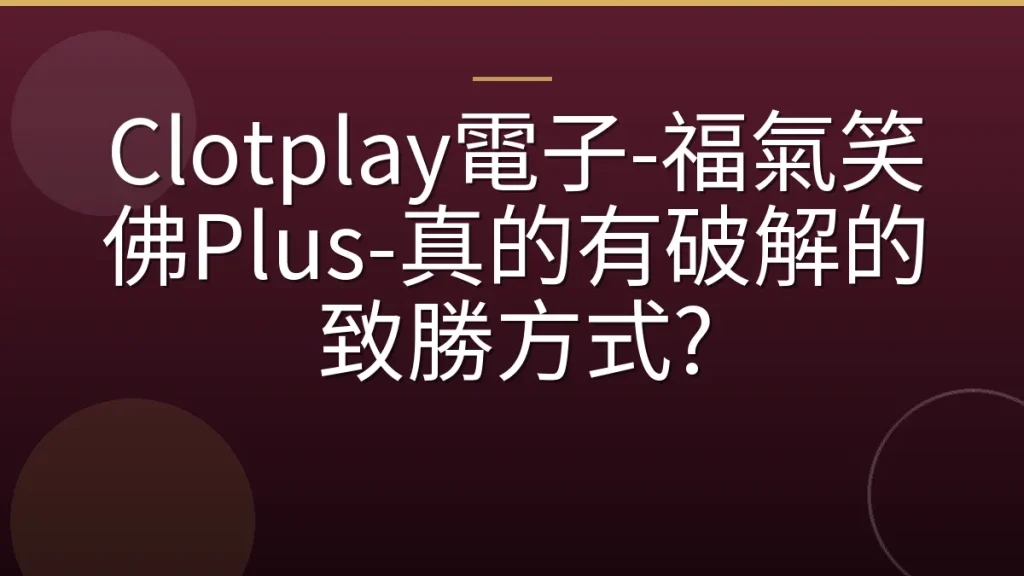 Clotplay電子-福氣笑佛Plus-真的有破解的致勝方式?