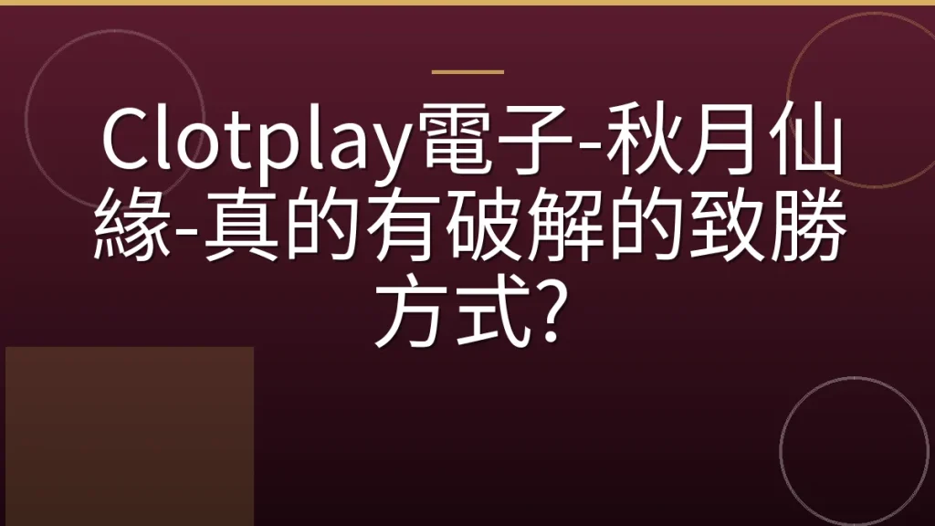 Clotplay電子-秋月仙緣-真的有破解的致勝方式?