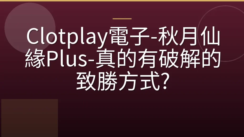 Clotplay電子-秋月仙緣Plus-真的有破解的致勝方式?