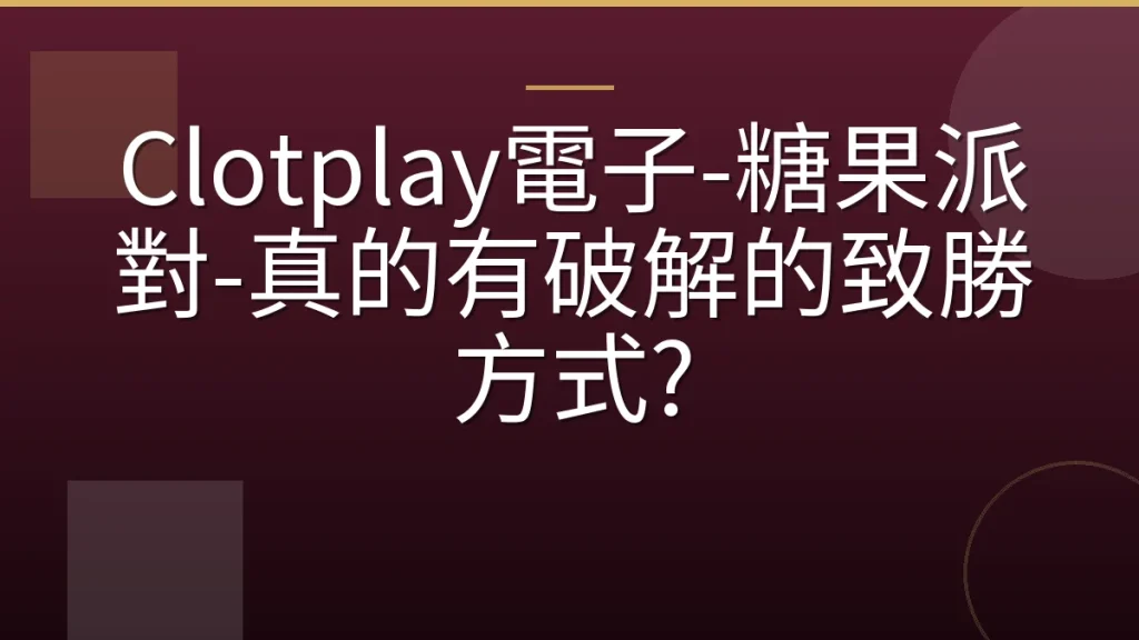 Clotplay電子-糖果派對-真的有破解的致勝方式?