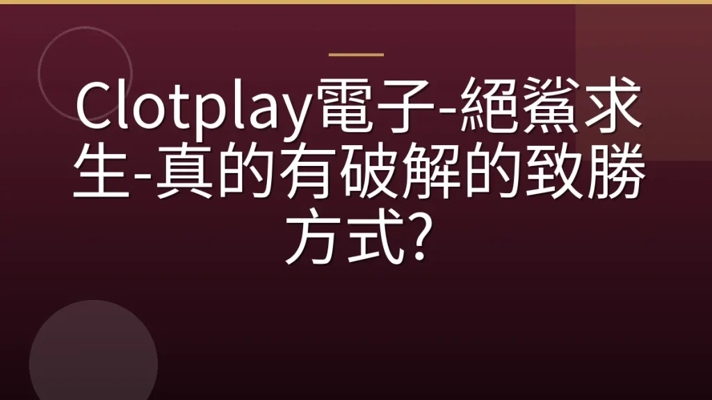 Clotplay電子-絕鯊求生-真的有破解的致勝方式?