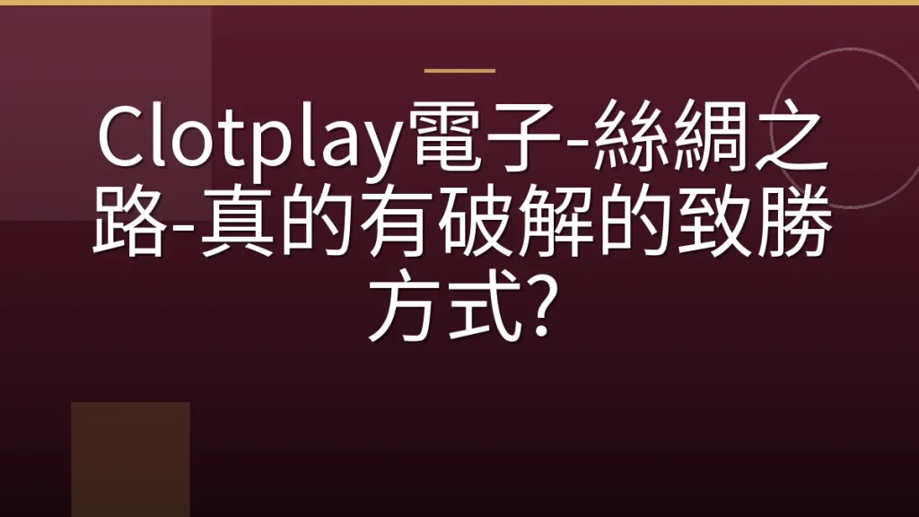 Clotplay電子-絲綢之路-真的有破解的致勝方式?