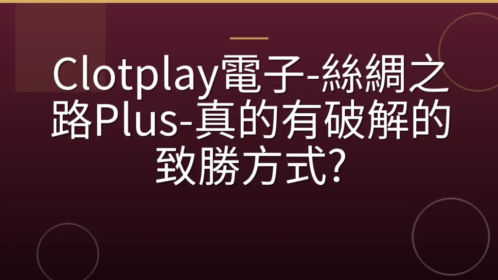 Clotplay電子-絲綢之路Plus-真的有破解的致勝方式?