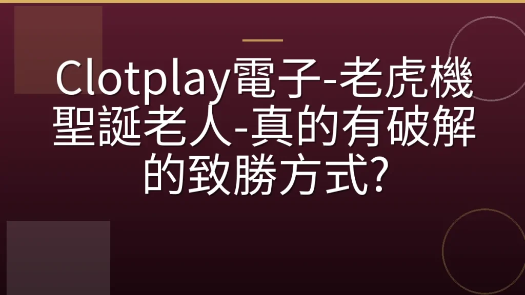 Clotplay電子-老虎機聖誕老人-真的有破解的致勝方式?