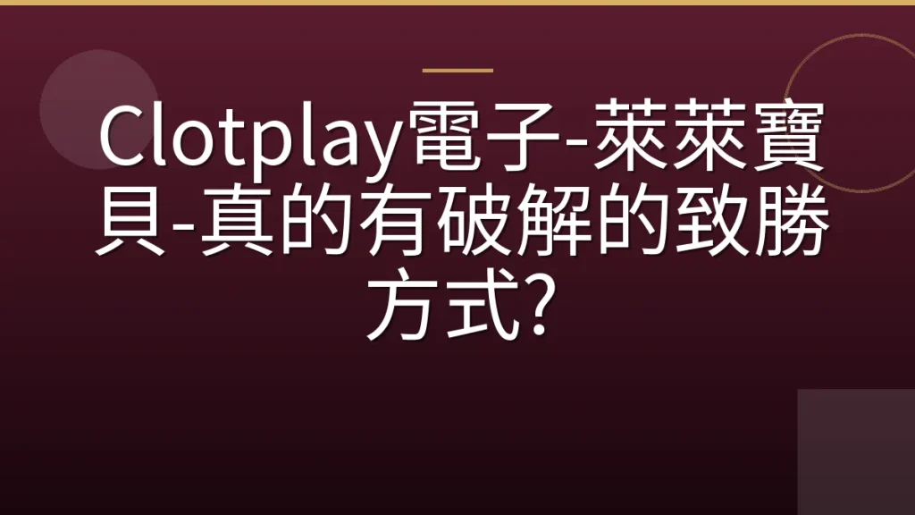 Clotplay電子-萊萊寶貝-真的有破解的致勝方式?