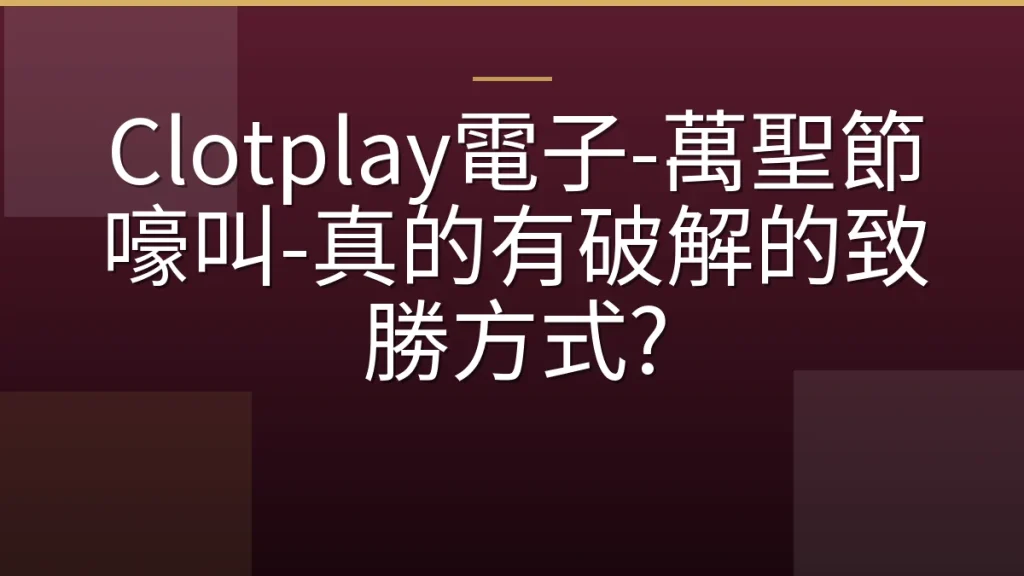 Clotplay電子-萬聖節嚎叫-真的有破解的致勝方式?