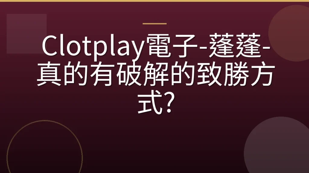 Clotplay電子-蓬蓬-真的有破解的致勝方式?