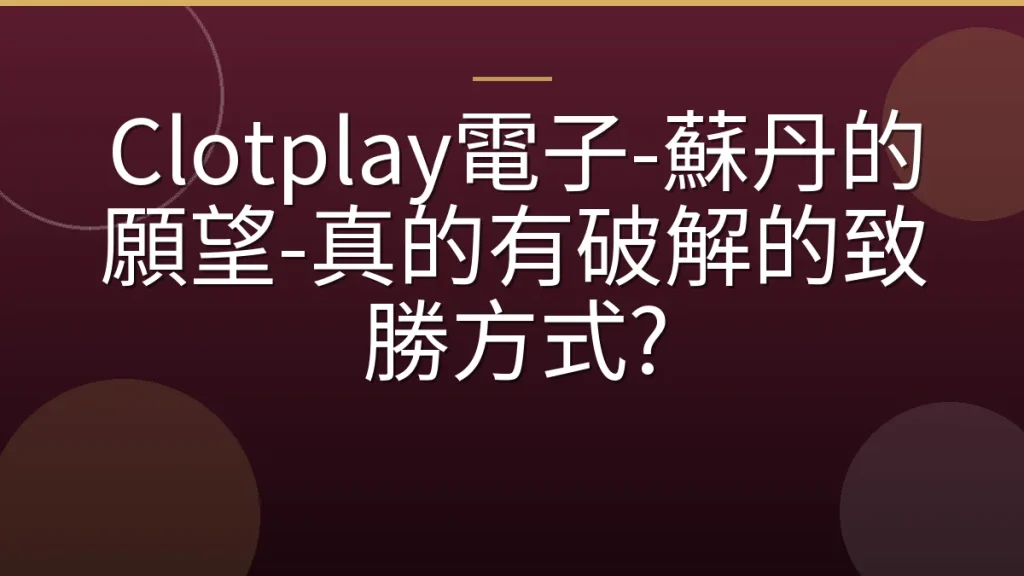 Clotplay電子-蘇丹的願望-真的有破解的致勝方式?