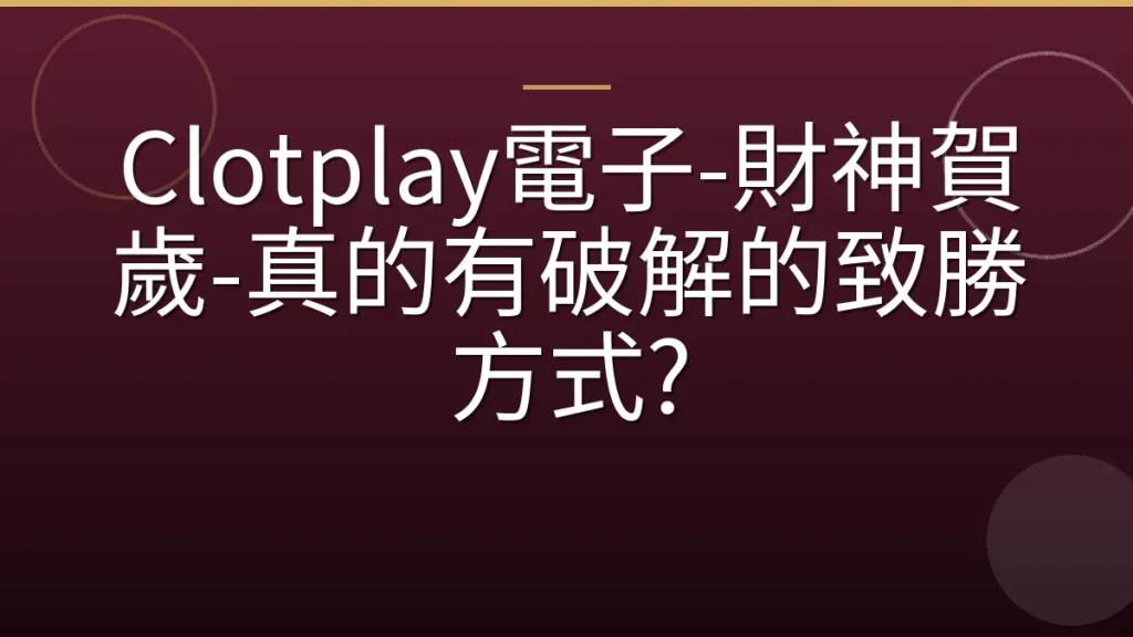 Clotplay電子-財神賀歲-真的有破解的致勝方式?