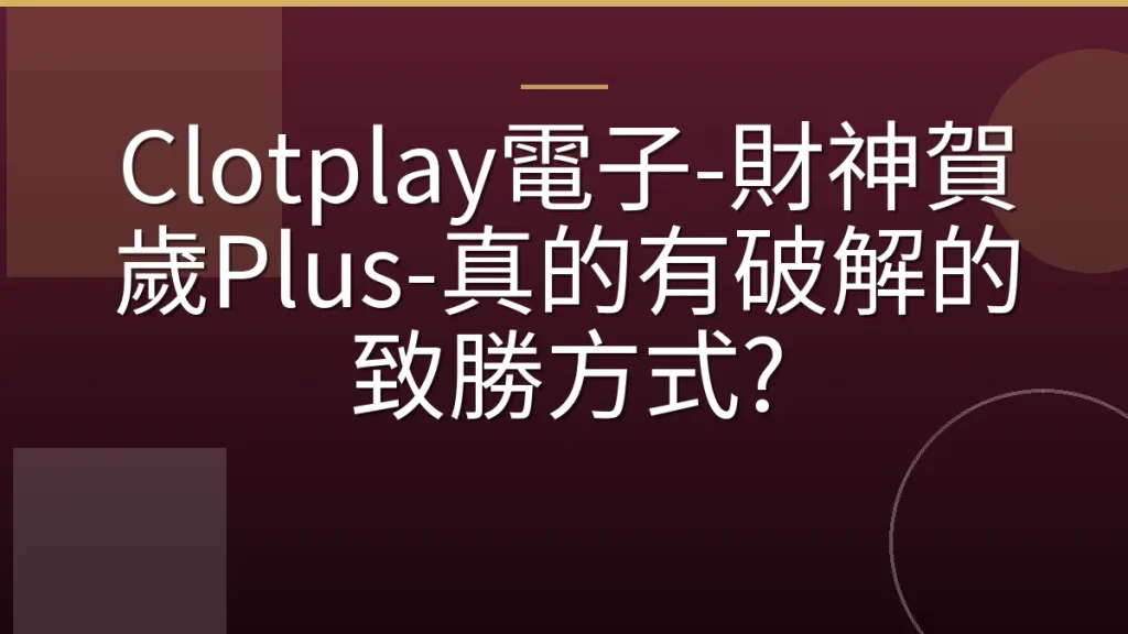 Clotplay電子-財神賀歲Plus-真的有破解的致勝方式?