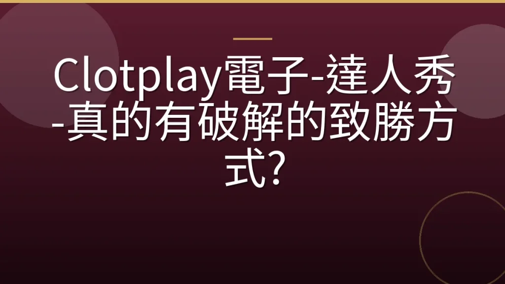 Clotplay電子-達人秀-真的有破解的致勝方式?