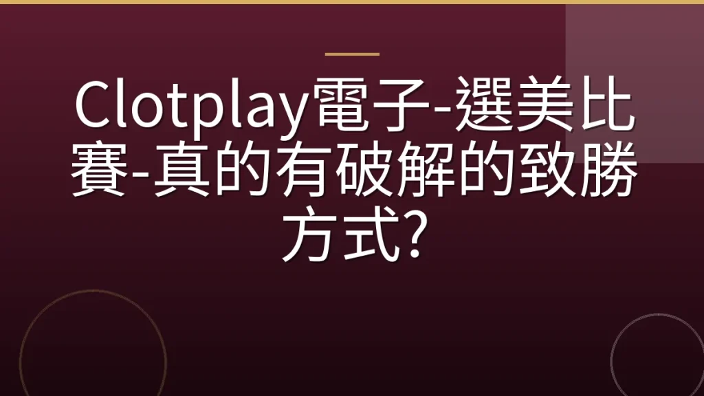 Clotplay電子-選美比賽-真的有破解的致勝方式?
