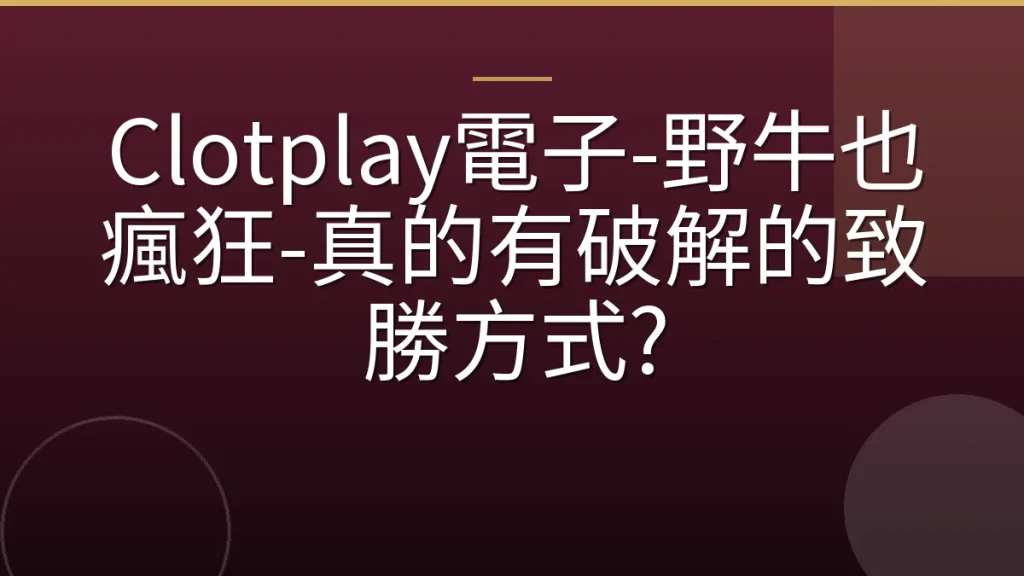 Clotplay電子-野牛也瘋狂-真的有破解的致勝方式?