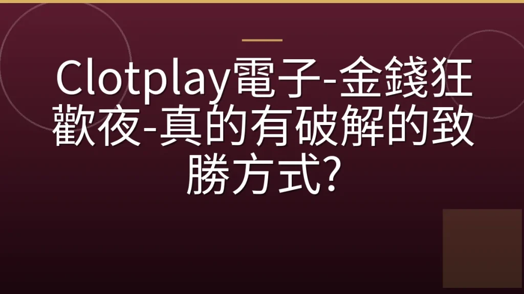 Clotplay電子-金錢狂歡夜-真的有破解的致勝方式?