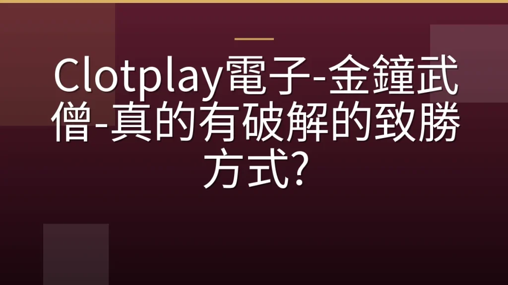 Clotplay電子-金鐘武僧-真的有破解的致勝方式?