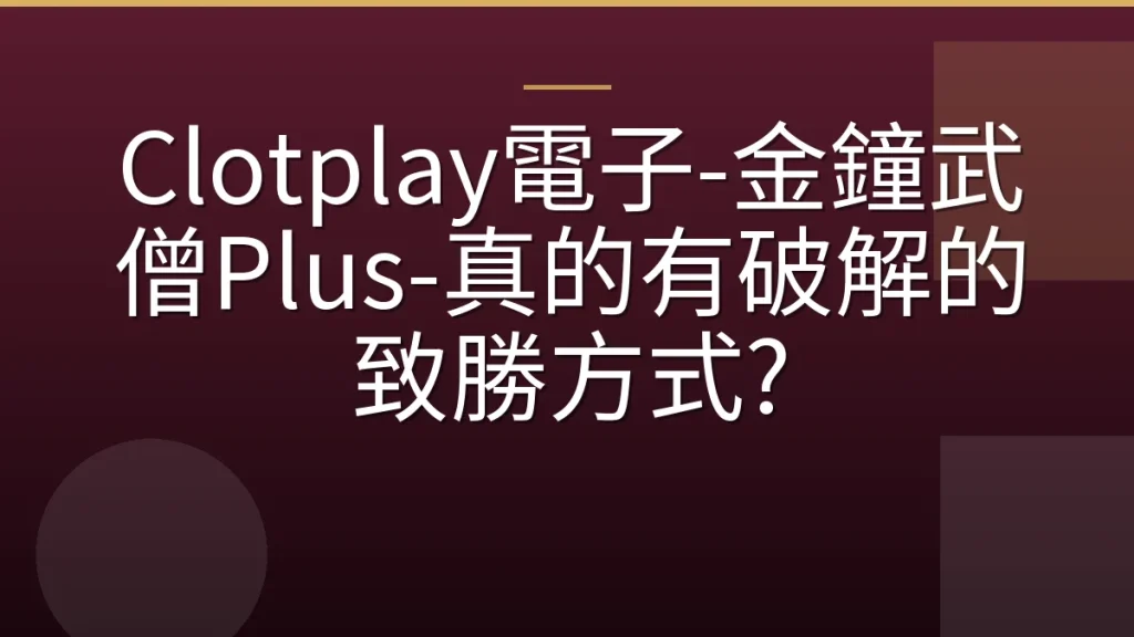 Clotplay電子-金鐘武僧Plus-真的有破解的致勝方式?