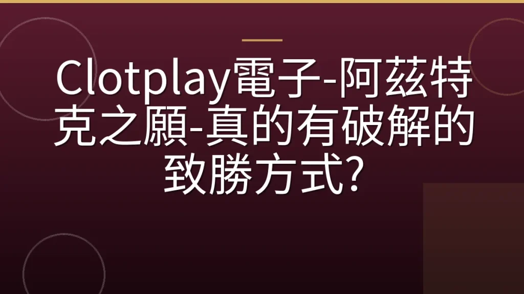 Clotplay電子-阿茲特克之願-真的有破解的致勝方式?