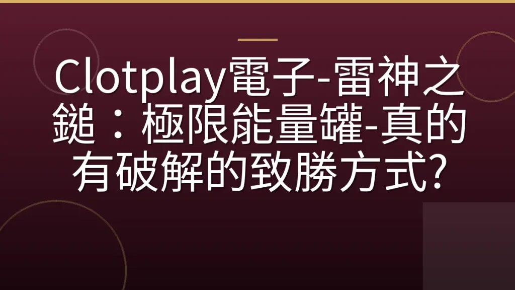Clotplay電子-雷神之鎚：極限能量罐-真的有破解的致勝方式?