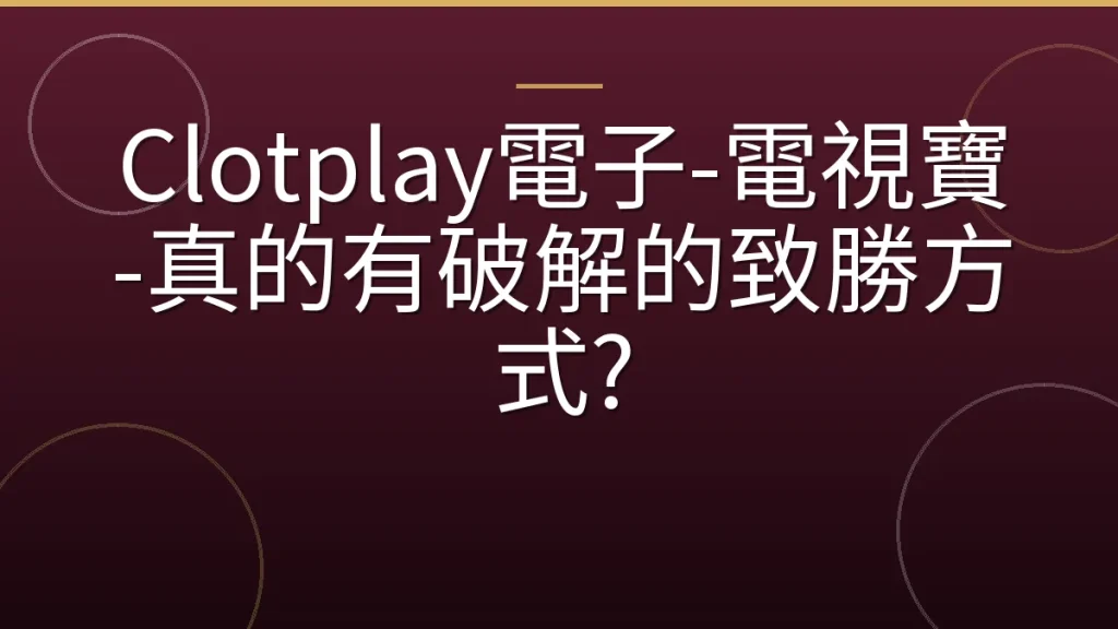 Clotplay電子-電視寶-真的有破解的致勝方式?