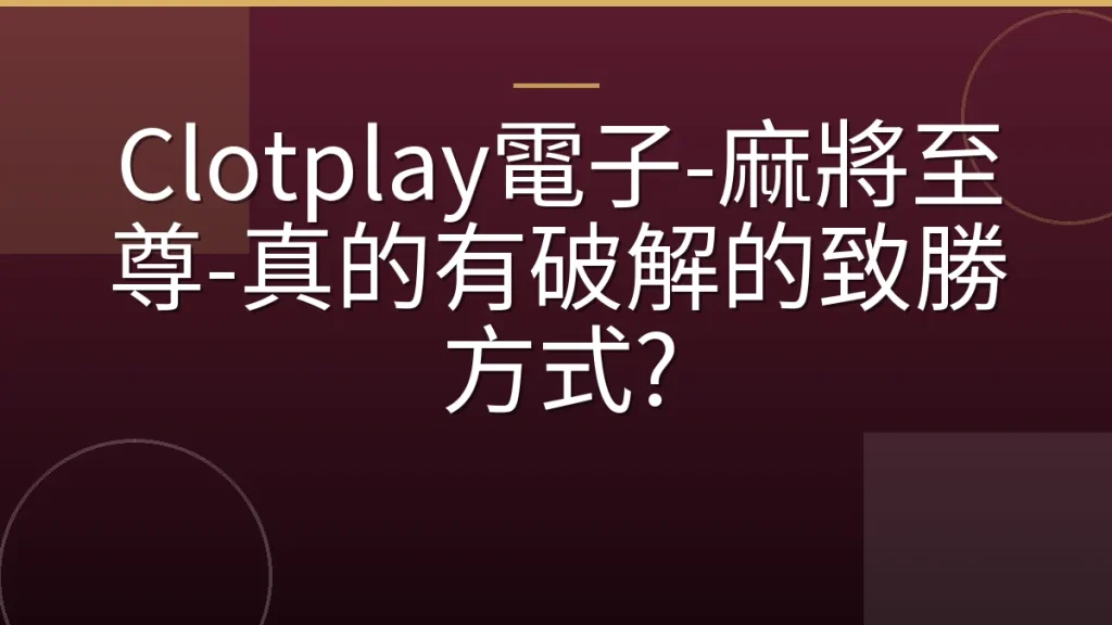Clotplay電子-麻將至尊-真的有破解的致勝方式?