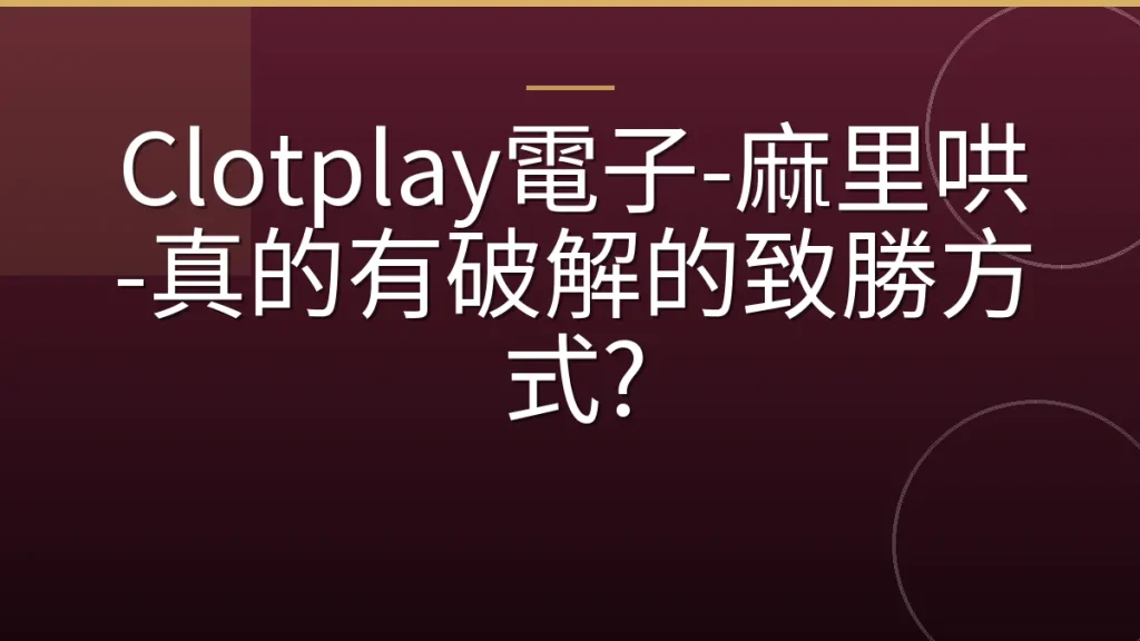 Clotplay電子-麻里哄-真的有破解的致勝方式?