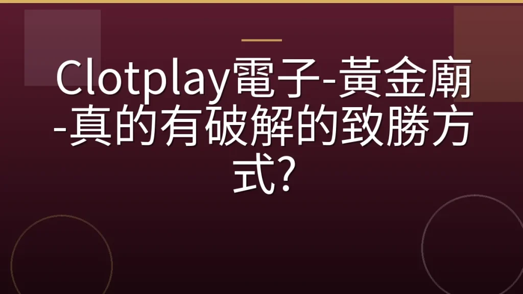 Clotplay電子-黃金廟-真的有破解的致勝方式?