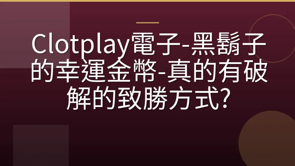 Clotplay電子-黑鬍子的幸運金幣-真的有破解的致勝方式?