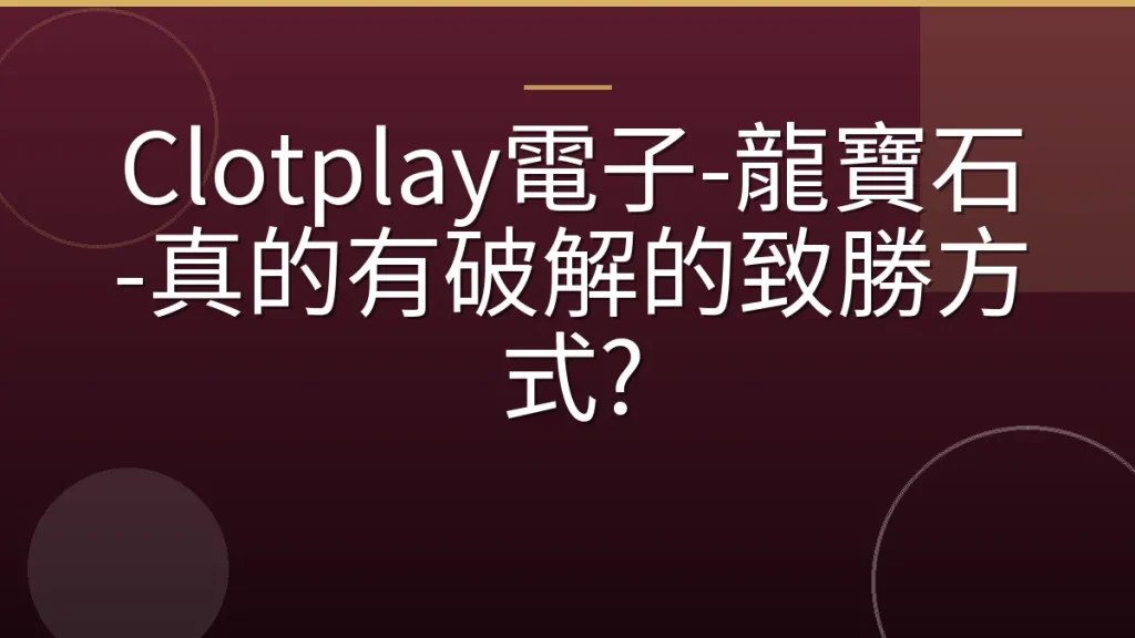 Clotplay電子-龍寶石-真的有破解的致勝方式?