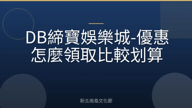 DB締寶娛樂城-優惠怎麼領取比較划算
