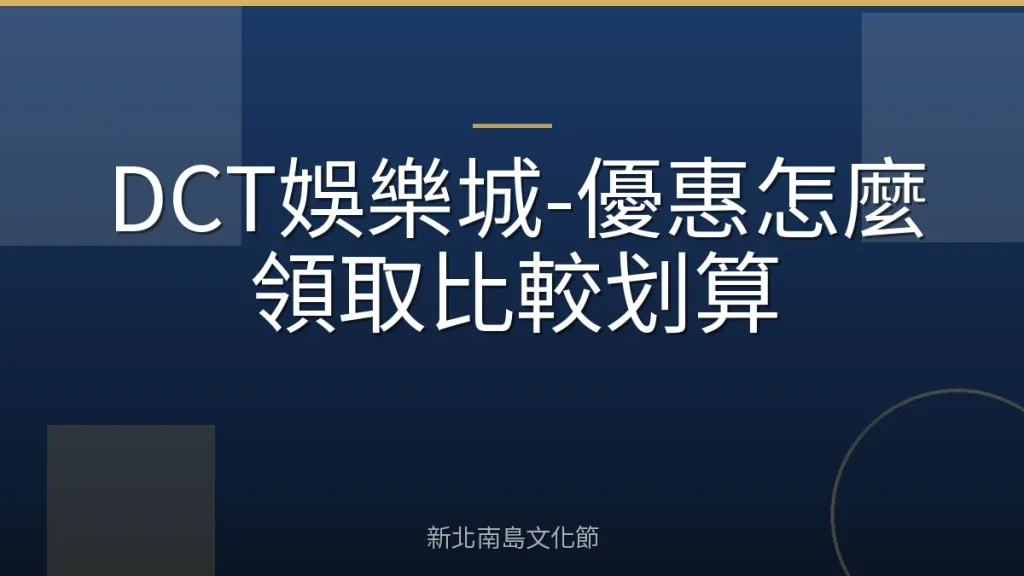 DCT娛樂城-優惠怎麼領取比較划算