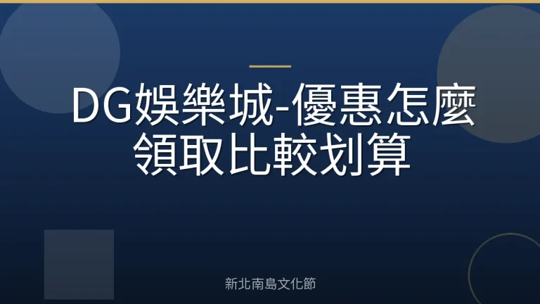 DG娛樂城-優惠怎麼領取比較划算