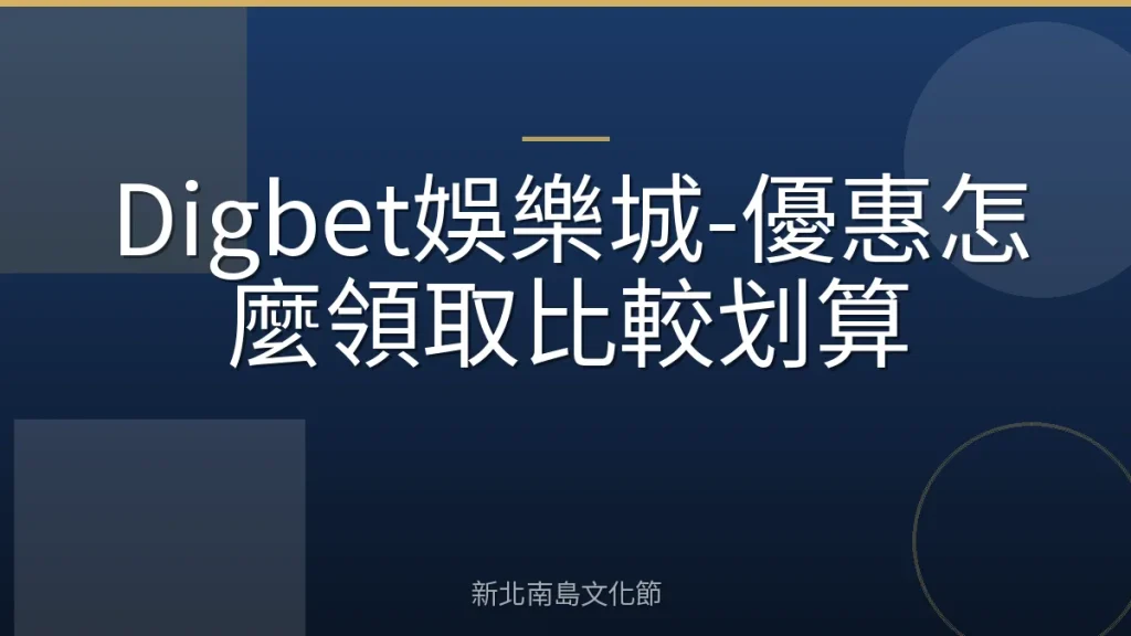 Digbet娛樂城-優惠怎麼領取比較划算